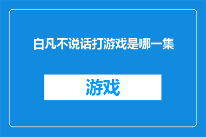 白凡不说话打游戏是哪一集(白凡沉默不语，沉迷于游戏之中是出自哪一集的情节？)