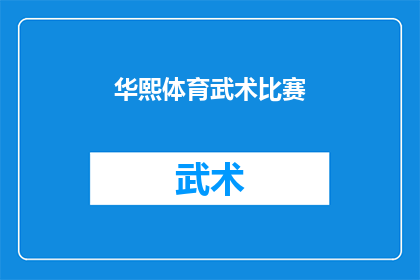 华熙体育武术比赛(华熙体育武术比赛：一场怎样的较量？)