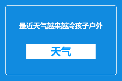 最近天气越来越冷孩子户外(随着季节的深入，天气逐渐转冷，孩子们是否还愿意在户外活动？)