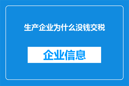 生产企业为什么没钱交税(为何在生产活动中，企业却面临交税难题？)