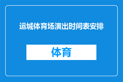 运城体育场演出时间表安排(运城体育场演出时间表安排：您知道如何规划您的观演之旅吗？)