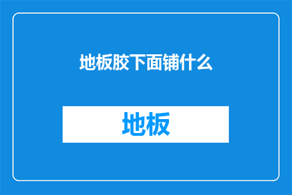 地板胶下面铺什么