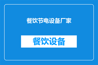 餐饮节电设备厂家(您是否在寻找可靠的餐饮节电设备厂家？)