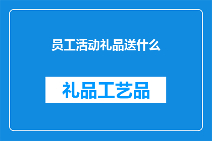 员工活动礼品送什么(员工活动礼品送什么？探索适合员工活动的礼品选择)