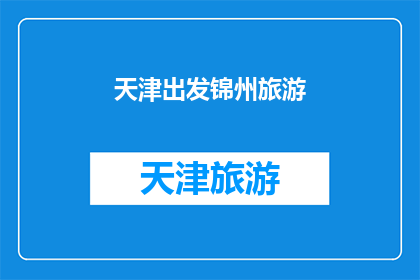 天津出发锦州旅游(从天津出发，探索锦州的迷人之旅：您是否准备好踏上这段旅程？)