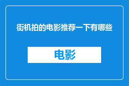 街机拍的电影推荐一下有哪些(您是否好奇，有哪些经典街机游戏改编的电影值得一看？)
