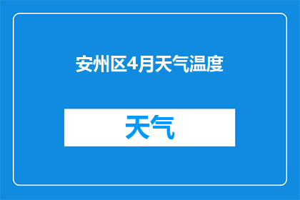 安州区4月天气温度(安州区4月天气温度是多少？)