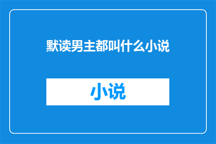 默读男主都叫什么小说(默读男主都叫什么名字？)