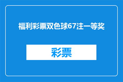 福利彩票双色球67注一等奖(您是否好奇，67注双色球一等奖的神秘面纱究竟隐藏着什么？)