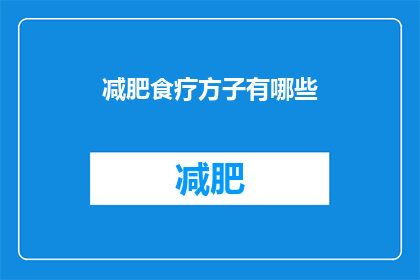 减肥食疗方子有哪些(有哪些有效的减肥食疗方子？)