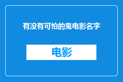 有没有可怕的鬼电影名字(有没有令人毛骨悚然的鬼电影名字？)