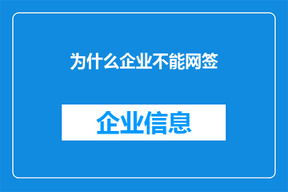 为什么企业不能网签(为什么企业不能进行网络签约？)