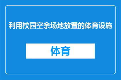利用校园空余场地放置的体育设施(校园空余场地体育设施的利用现状如何？)