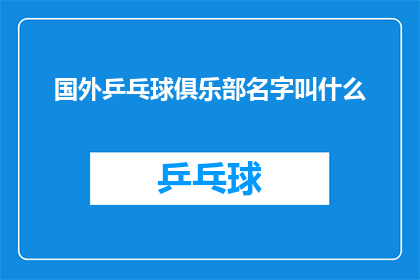 国外乒乓球俱乐部名字叫什么(国外乒乓球俱乐部的名字是什么？)