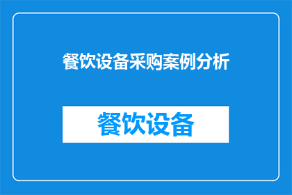 餐饮设备采购案例分析(如何有效分析餐饮设备采购案例？)