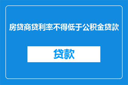 房贷商贷利率不得低于公积金贷款(房贷商贷利率是否应低于公积金贷款？)