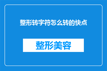 整形转字符怎么转的快点(如何快速高效地将整形数据转换为字符形式？)