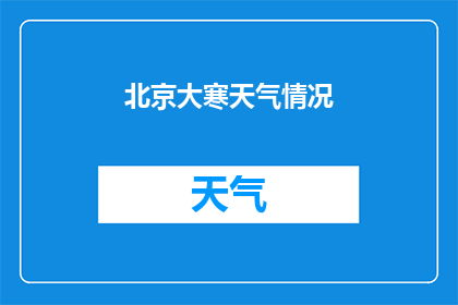 北京大寒天气情况(北京大寒时节，天气情况如何？)