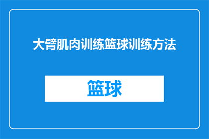 大臂肌肉训练篮球训练方法(如何有效地进行大臂肌肉训练，以提升篮球运动表现？)