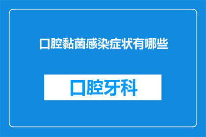 口腔黏菌感染症状有哪些(口腔黏菌感染的症状有哪些？)