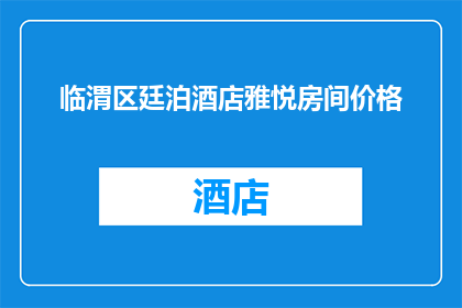 临渭区廷泊酒店雅悦房间价格(临渭区廷泊酒店雅悦房间价格是多少？)