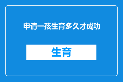 申请一孩生育多久才成功(申请一孩生育成功需要多久？)