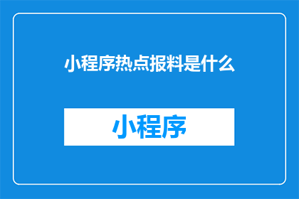 小程序热点报料是什么(小程序热点报料是什么？)