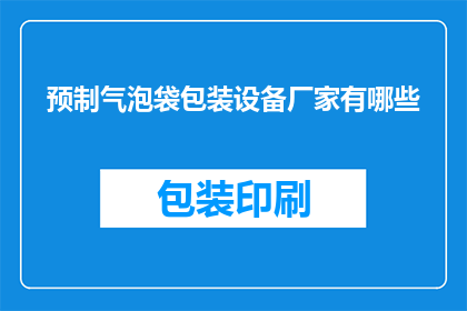 预制气泡袋包装设备厂家有哪些(哪些厂家提供预制气泡袋包装设备？)