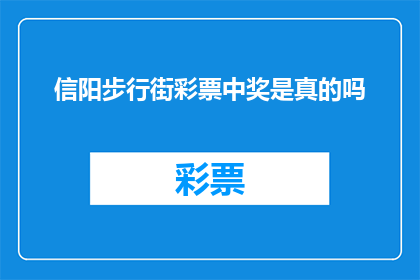 信阳步行街彩票中奖是真的吗(信阳步行街彩票中奖活动的真实性如何？)