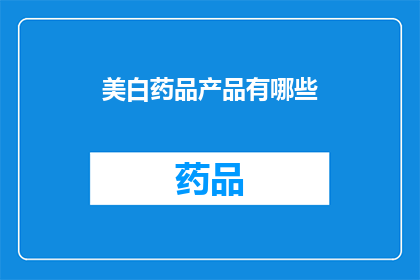美白药品产品有哪些(美白药品产品有哪些？)