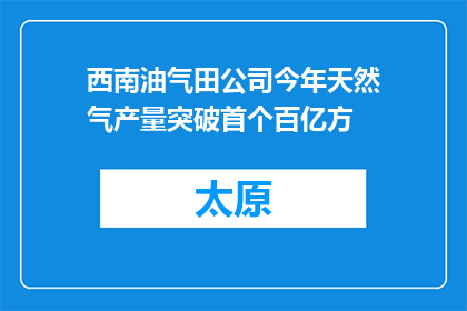 西南油气田公司今年天然气产量突破首个百亿方