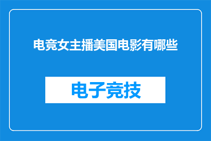电竞女主播美国电影有哪些(美国电影中，哪些电竞女主播的身影值得一看？)