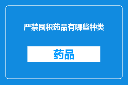 严禁囤积药品有哪些种类(哪些药品属于严禁囤积的范畴？)