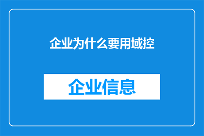 企业为什么要用域控(企业为何需要实施域控制器？)
