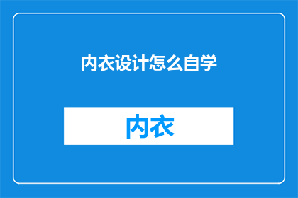 内衣设计怎么自学(如何自学内衣设计？)