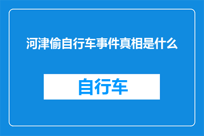 河津偷自行车事件真相是什么(河津自行车失窃事件背后的真相究竟是什么？)