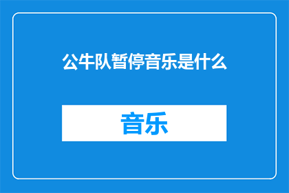 公牛队暂停音乐是什么(公牛队暂停音乐是什么？)