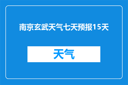 南京玄武天气七天预报15天(南京玄武区未来15天天气状况如何？)