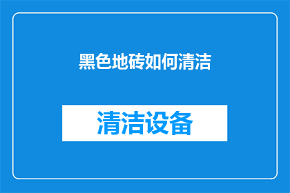 黑色地砖如何清洁(如何有效清洁黑色地砖？)