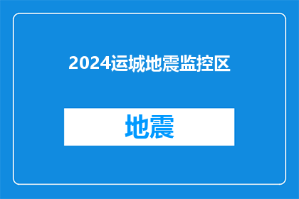 2024运城地震监控区(2024年运城地震监控区将如何应对潜在的自然灾害？)
