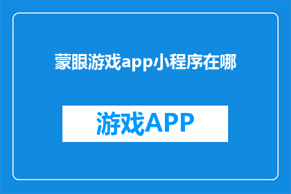蒙眼游戏app小程序在哪(蒙眼游戏app小程序在哪里可以下载？)