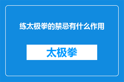 练太极拳的禁忌有什么作用(练太极拳时有哪些禁忌？它们的作用是什么？)