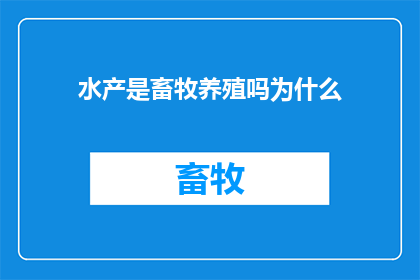 水产是畜牧养殖吗为什么(水产养殖与畜牧养殖：究竟哪个才是现代农业的精髓？)