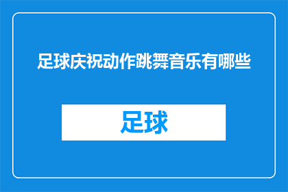 足球庆祝动作跳舞音乐有哪些(询问关于足球庆祝动作跳舞音乐的多样性和风格)
