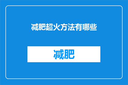 减肥超火方法有哪些(探索减肥领域的热门方法：你尝试过哪些有效的减肥策略？)