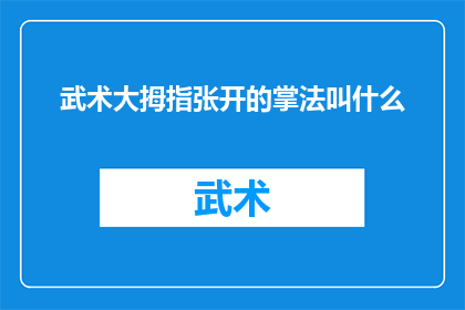 武术大拇指张开的掌法叫什么(武术中，大拇指张开的掌法具体名称是什么？)