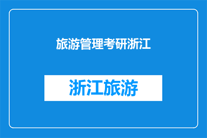 旅游管理考研浙江(浙江旅游管理考研：你准备好迎接挑战了吗？)