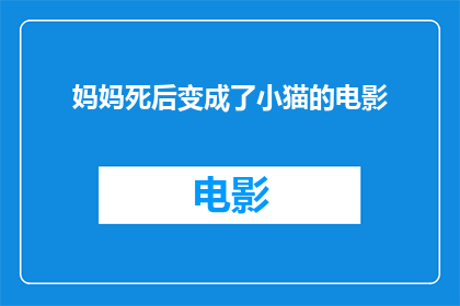 妈妈死后变成了小猫的电影(妈妈死后变成了小猫：一个令人深思的疑问)