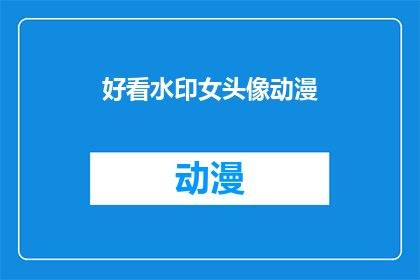 好看水印女头像动漫(谁的动漫头像如此吸引人？)