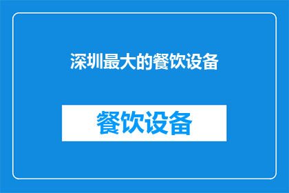 深圳最大的餐饮设备(深圳最大的餐饮设备是什么？)